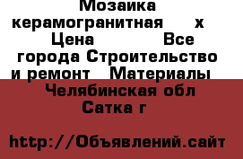 Мозаика керамогранитная  2,5х5.  › Цена ­ 1 000 - Все города Строительство и ремонт » Материалы   . Челябинская обл.,Сатка г.